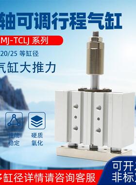 TCMJ可调节三杆三轴带导杆气缸TCLJ12X16X20X25X30X40X50X63X80S