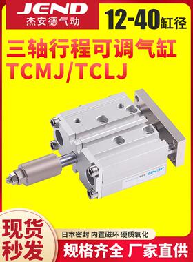 三杆三轴TCMJ可调气缸TCLJ12/16/20/25/32/40-20/30*50X75X100X15