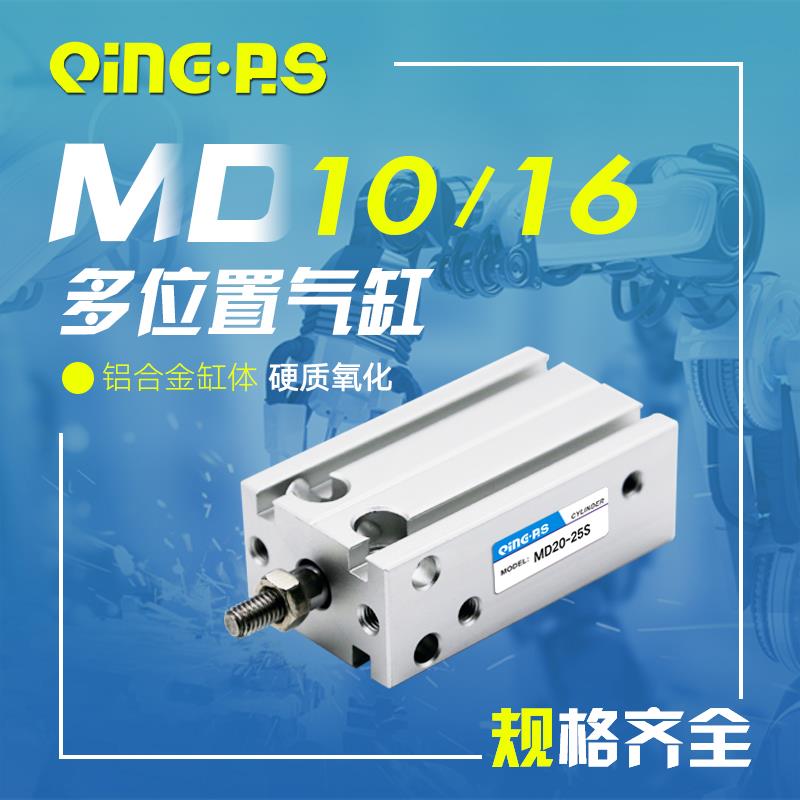 气动微型自由安装多位小型气缸MD10/16-5/10/15/20/25/30/40/50S