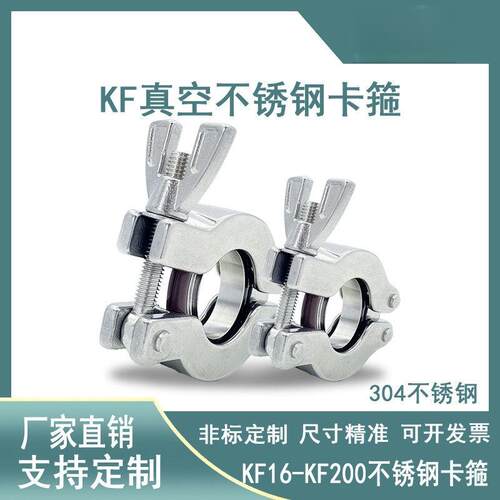 不锈钢KF卡箍快装接头 温州KF真空管夹 KF16-KF200管卡抱箍配