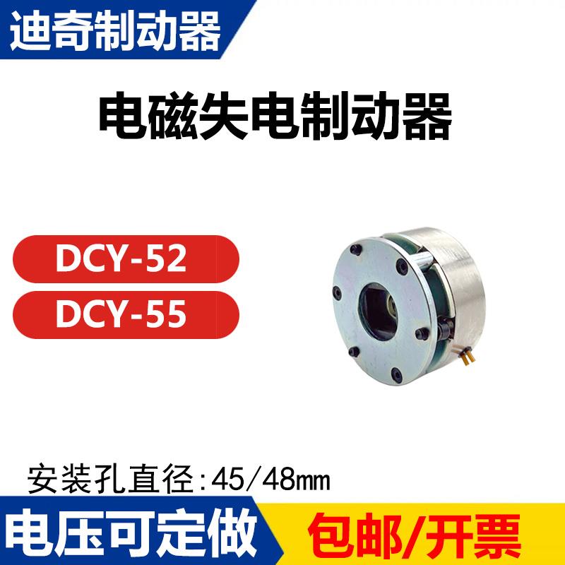 迪奇制动器 DCY-52 DCY-56直流电机电磁失电断电刹车制动器 DC24V