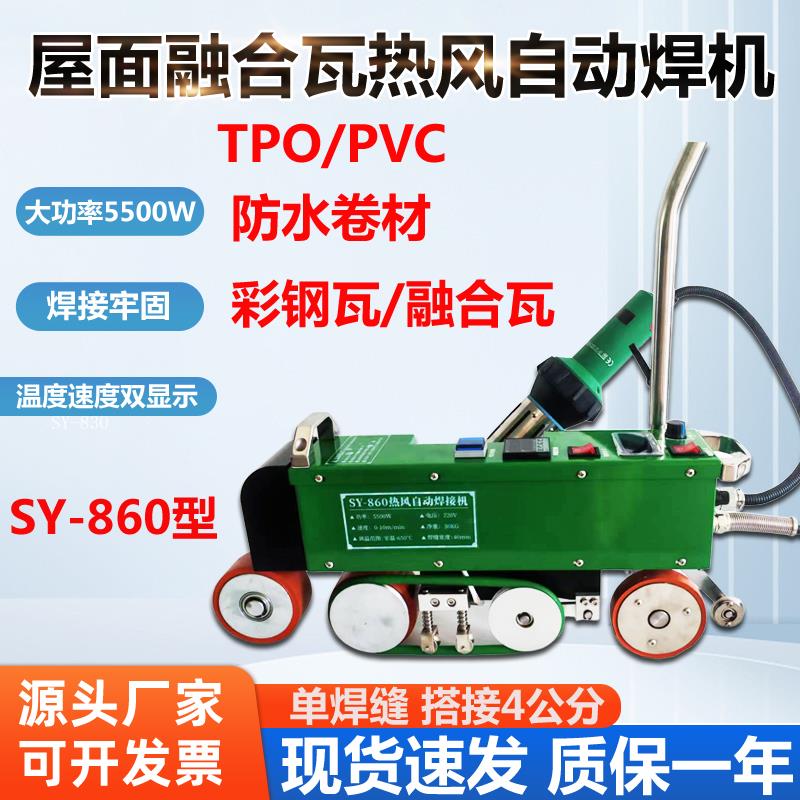 TPO屋面融合瓦防水卷材5500W860型车库顶板PVC彩钢瓦单缝热风焊机