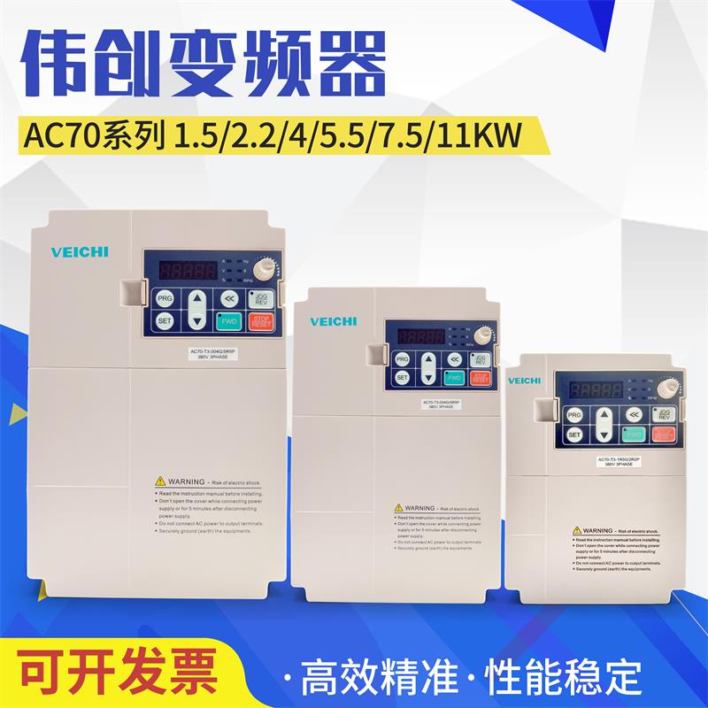 VEICHI伟创变频器AC70系列AC70-T3-7R5C/7.5kw AC70-T3-2R2/2.2kw