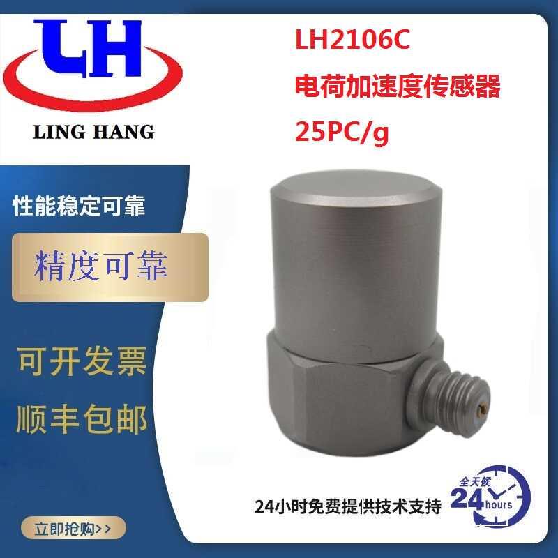 2106C振动加速度传感器电荷式振动测试冲击振动台标准传感器