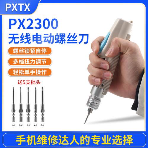PXTX手机维修无线电动螺丝刀 手机平板笔记本维修工具 自停保护