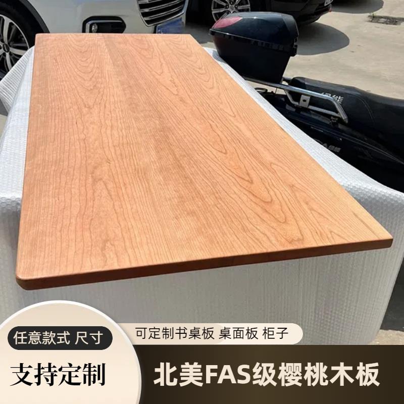 北美FAS樱桃木桌板定制实木板餐桌书桌升降桌面板异形吧台板台面