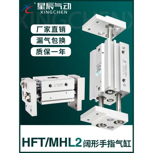 星辰气动HFT宽阔型平行手指气缸MHL2-16D/10D/25D/32D/40D/D1/D2S