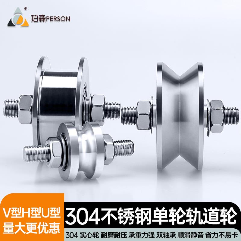 珀森不锈钢滑轮定滑轮设备移门轴承钢丝导线单轮U V型轨道轮
