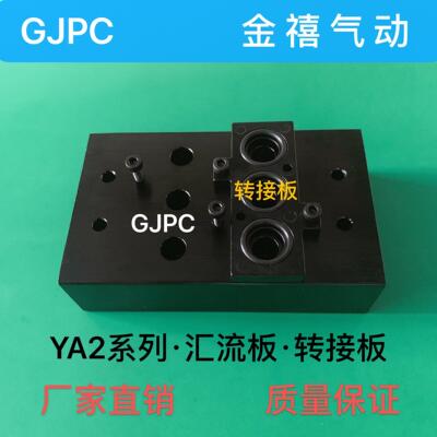 YA2-2F-3F汇流板/转接板/底座/阀板/汇流排ASCO型YA2BA4522G00040