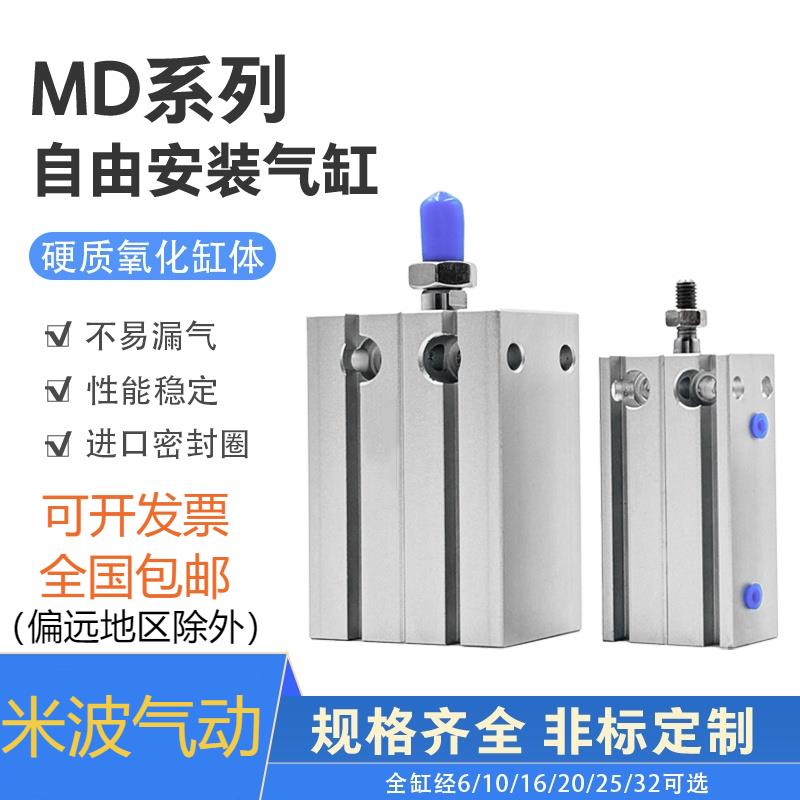 自由安装小型气缸MD10/16/20/25/32*15X25X30X35X40X50X60X70X80S
