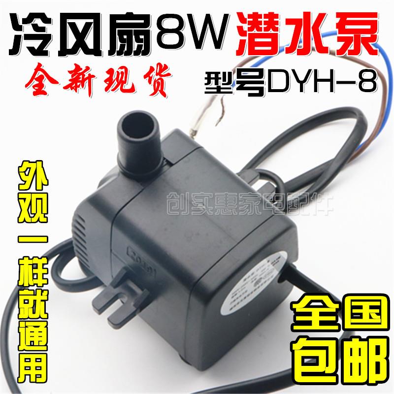 冷风机扇潜水泵 dyh-8 8W 220V冷风扇 空调扇自抽水泵包邮配件 通