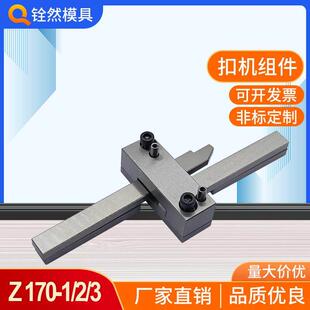 3拉钩开闭器Z171 模具扣机锁模扣Z170 Z171 3模具