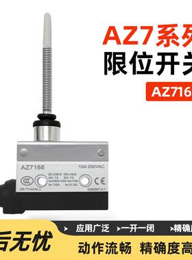 特佐微动开关AZ-7166弹簧软杆型封装万向杆CZ TZ7166行程限位开关