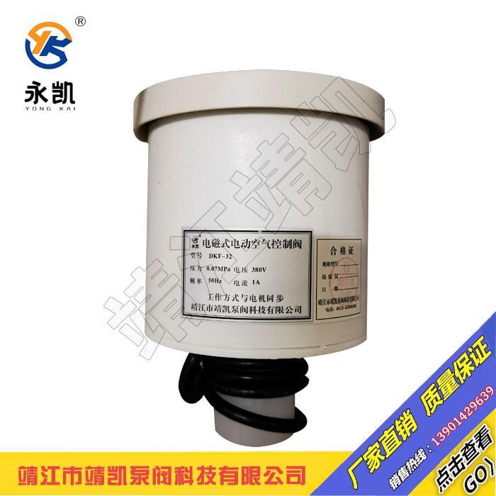永凯牌DKF-32电磁式电动空气控制阀 自吸泵排气阀 电磁阀