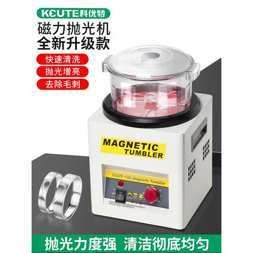 科优特磁力抛光机小型珠宝首饰研磨清洗机金银铜清洁加工增亮除锈