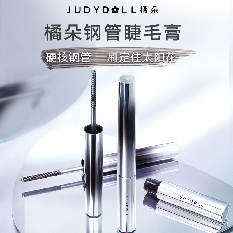 Judydoll橘朵小钢管睫毛膏防水纤长不晕染棕色卷翘持久新手正品