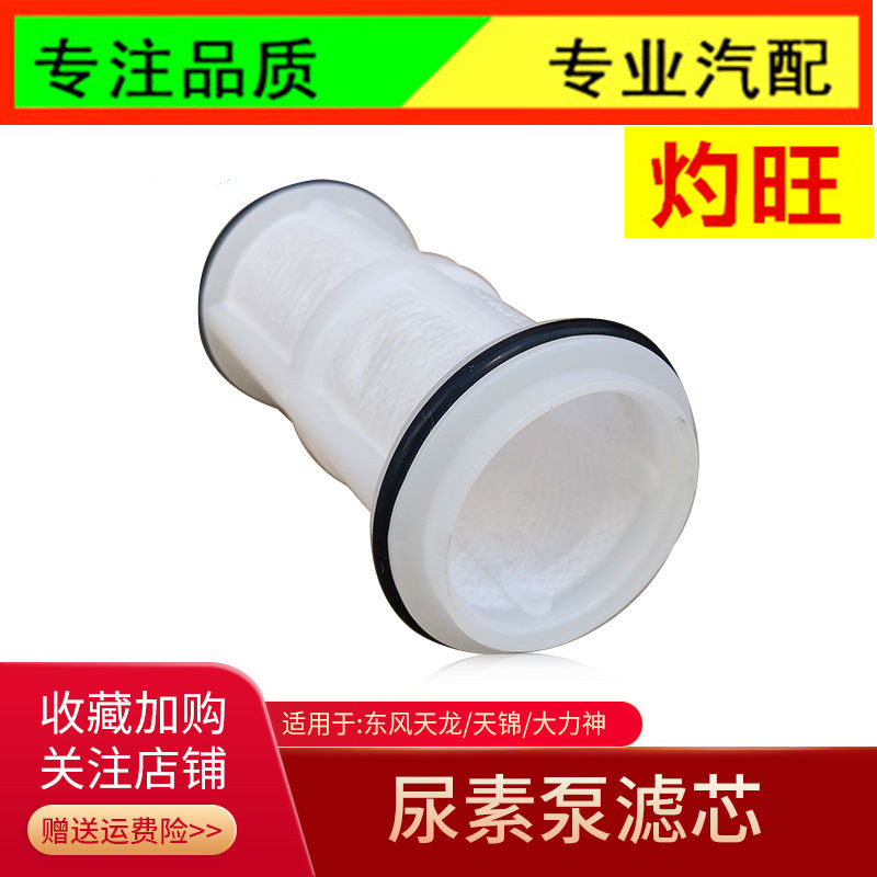 滤芯天龙天锦华神尿素泵滤芯东风