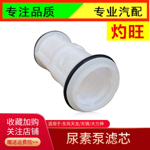 滤芯天龙天锦华神尿素泵滤芯东风