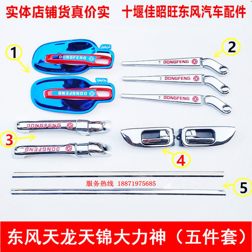 包邮东风天龙天锦车门拉手雨刮门碗外开装饰配件货车改装用品大全