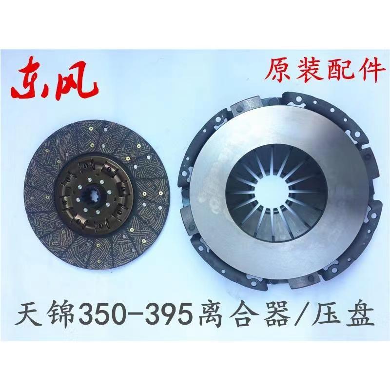 纯正东风天锦离合器片.4H风神160发动机350-395康明斯离合器压盘