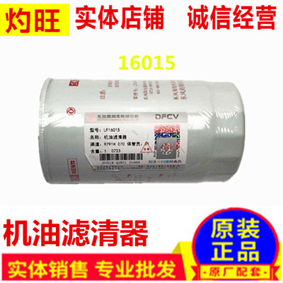 原装LF16015机油滤芯东风天龙