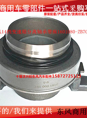 东风14档天龙天锦康明斯雷诺发动机离合器分离轴承1601080-ZB7C0