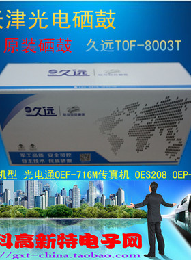 天津光电 光电通硒鼓 OTF-8003T OEF716M传真机硒鼓 OEP-102