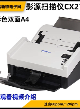 影源扫描仪CX2160彩色双面A4全国产化兼容 SM名录中标麒麟银河等