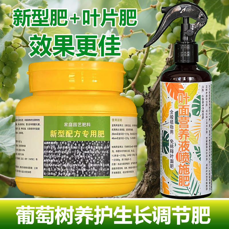 葡萄树专用肥料盆栽小树苗种植营养液发黄干枯萎缩蔫锈斑叶面肥料