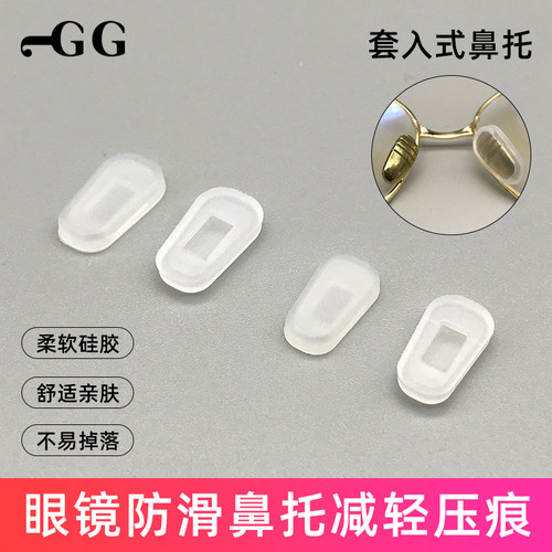 眼镜防滑鼻托硅胶套减压痕防脱落