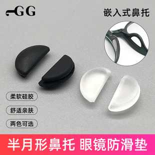 半月形嵌入式眼镜鼻托儿童近视眼睛框架配件半圆卡式防滑硅胶鼻垫