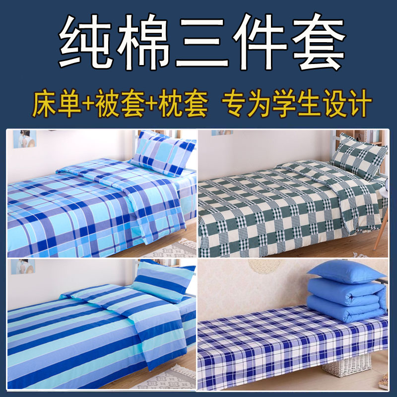 学生宿舍床单被套三件套全棉简约