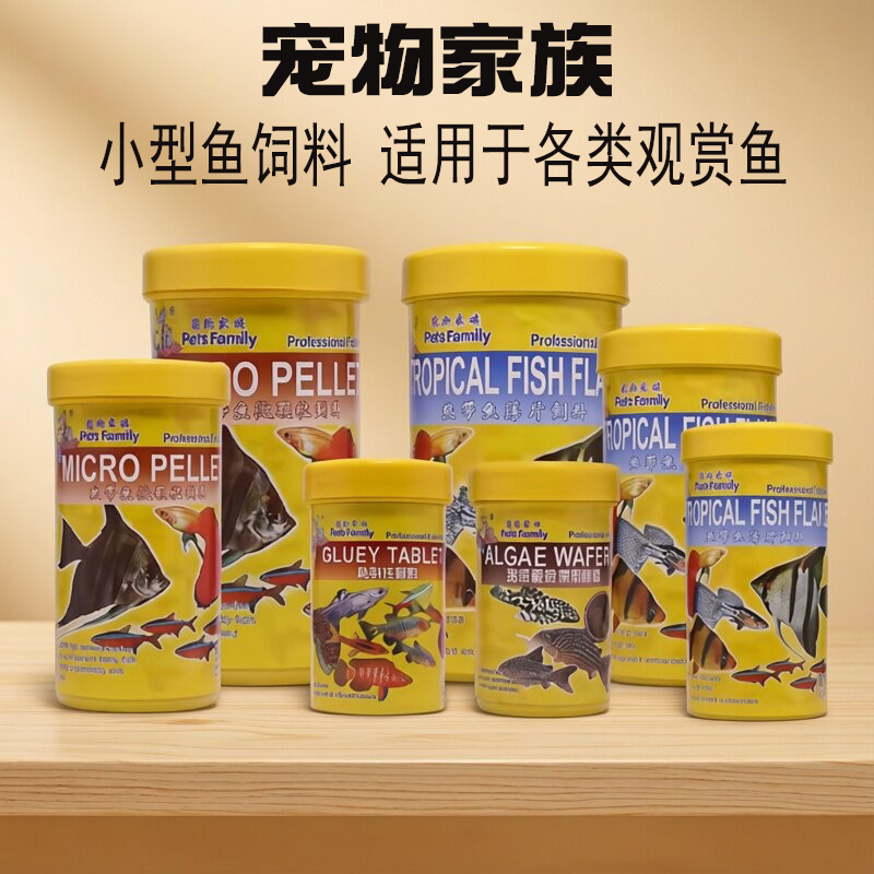 宠物家族小型热带鱼专用颗粒鱼食饲料营养丰富薄片清洁观赏鱼神仙