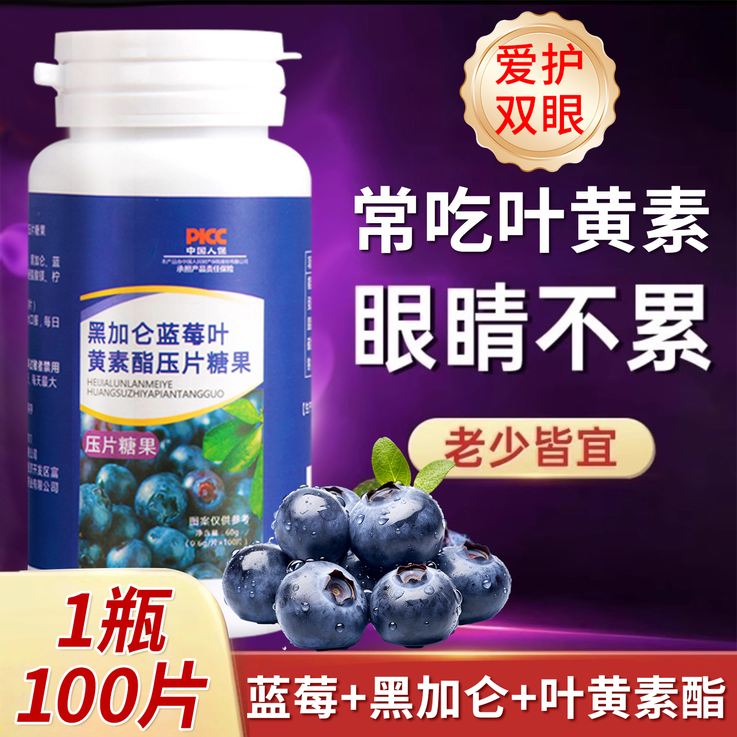 老少皆宜黑加仑蓝莓叶黄素