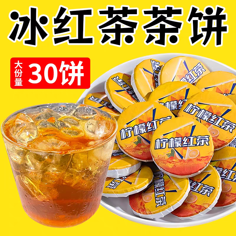 冰红茶茶饼独立小包装柠檬水果茶古树红茶冷泡茶果味冲饮元气浓香
