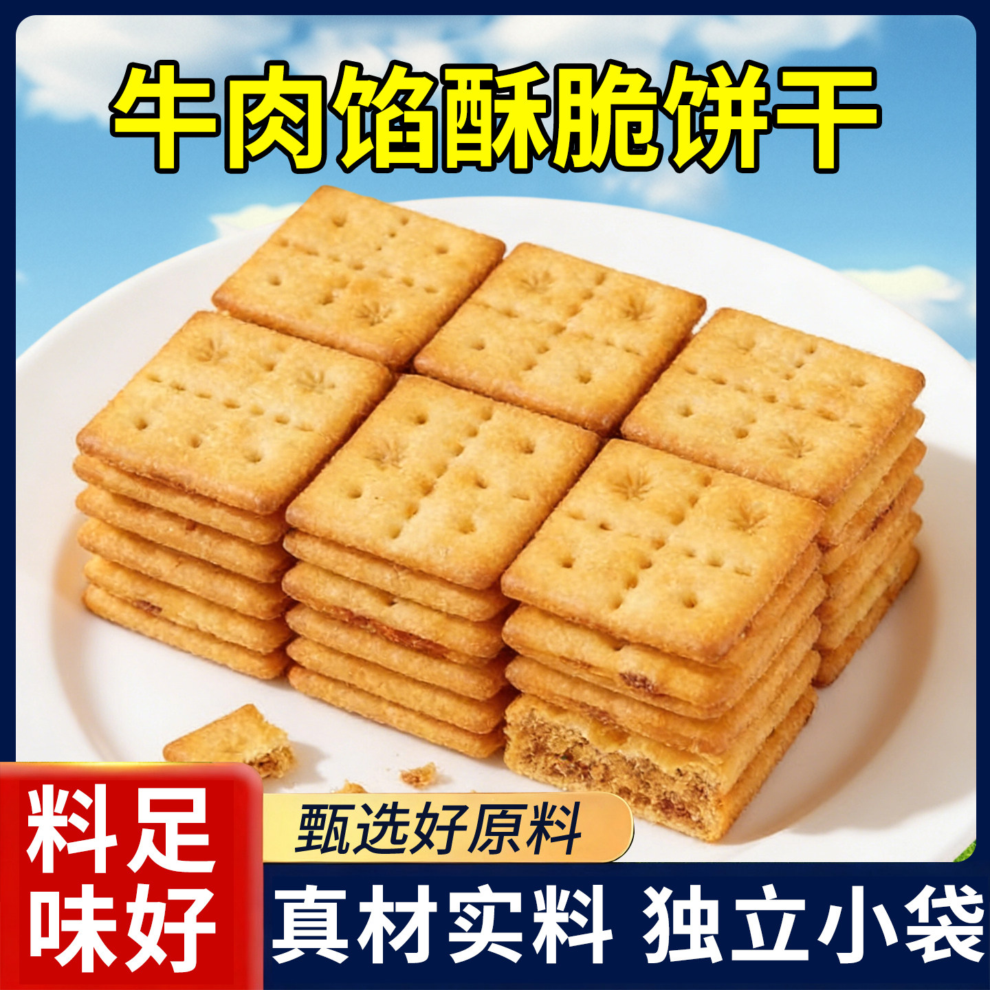 牛整箱牛肉馅酥脆饼干夹心薄脆代早晚餐超好吃解馋休闲零食品年货