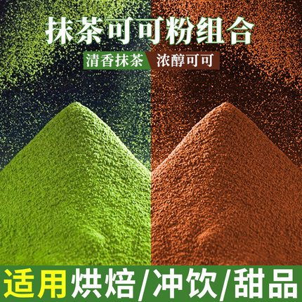 抹茶粉可可粉同款冲饮无添加糖烘焙奶茶店专用巧克力粉