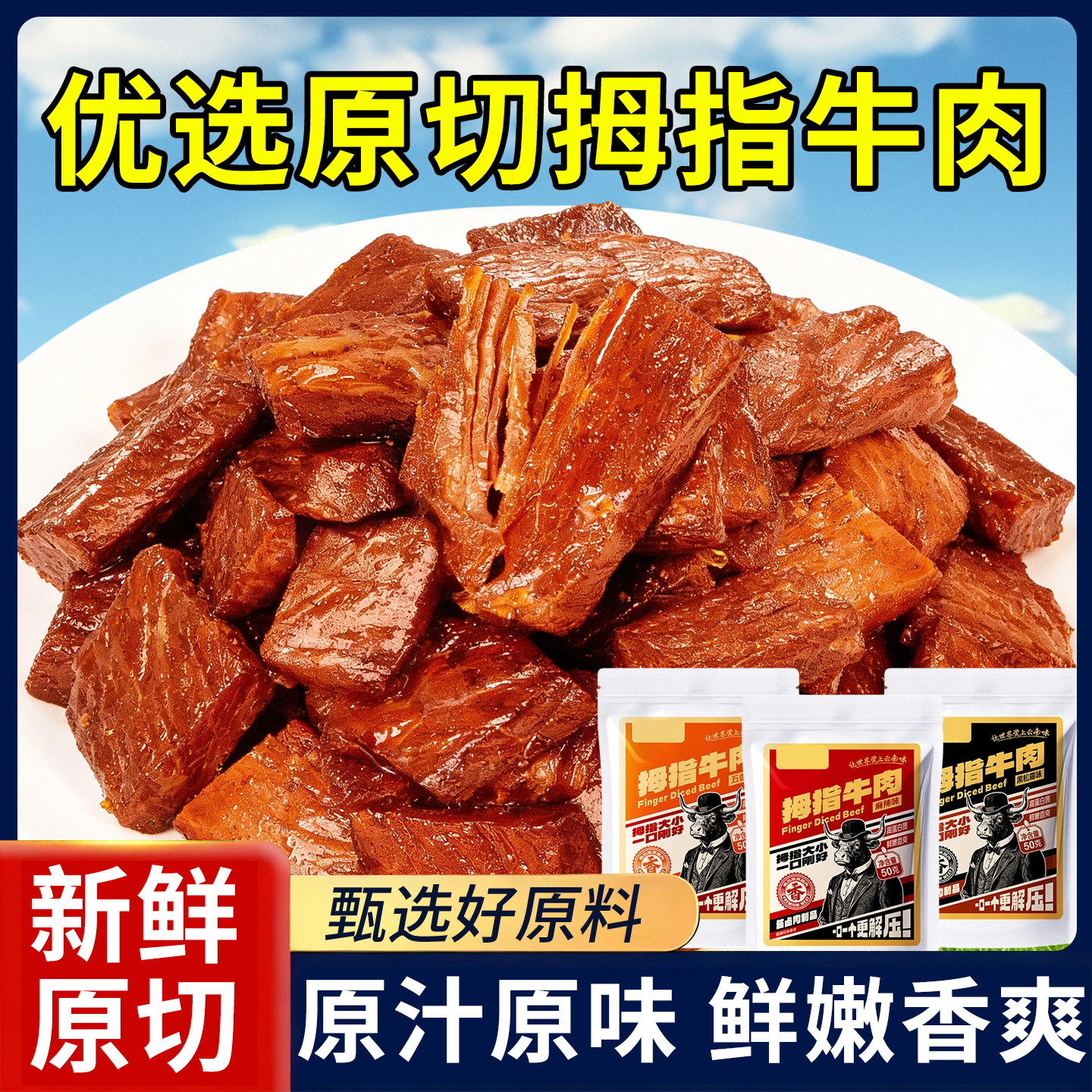 麻辣拇指牛肉干即食五香黑松露味卤牛肉独立包装解馋代餐小吃零食