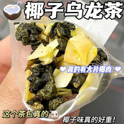 奶香椰子香乌龙茶夏季喝的冷泡茶