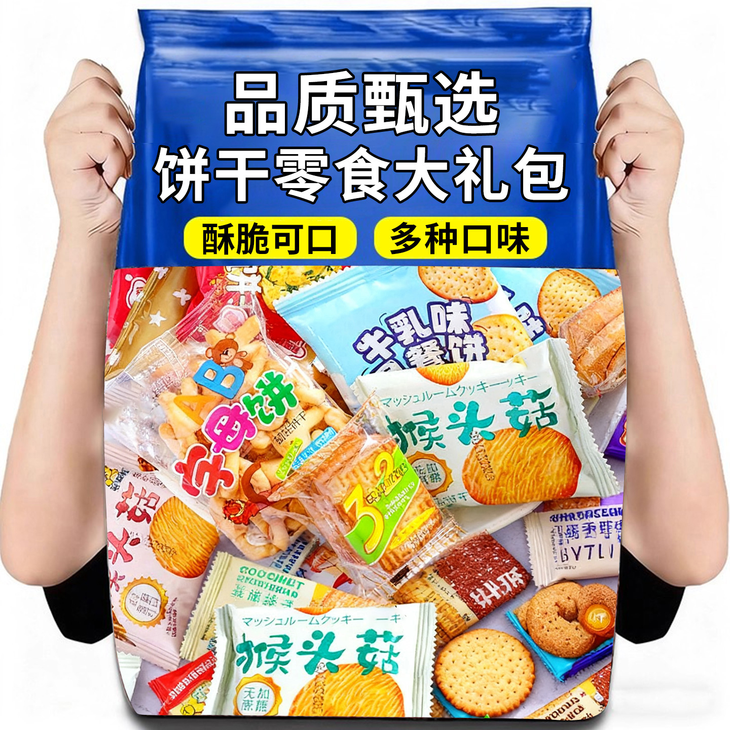 饼干各种各样组合零食大礼包休闲食品早餐懒人解馋小食品独立包装