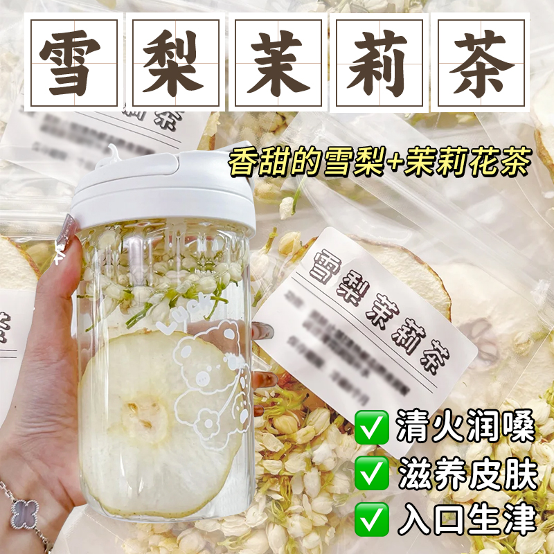 雪梨茉莉花茶包春季花茶饮品雪梨干片冰糖茶适合女生泡水喝的东西 茶 茉莉花茶 原图主图