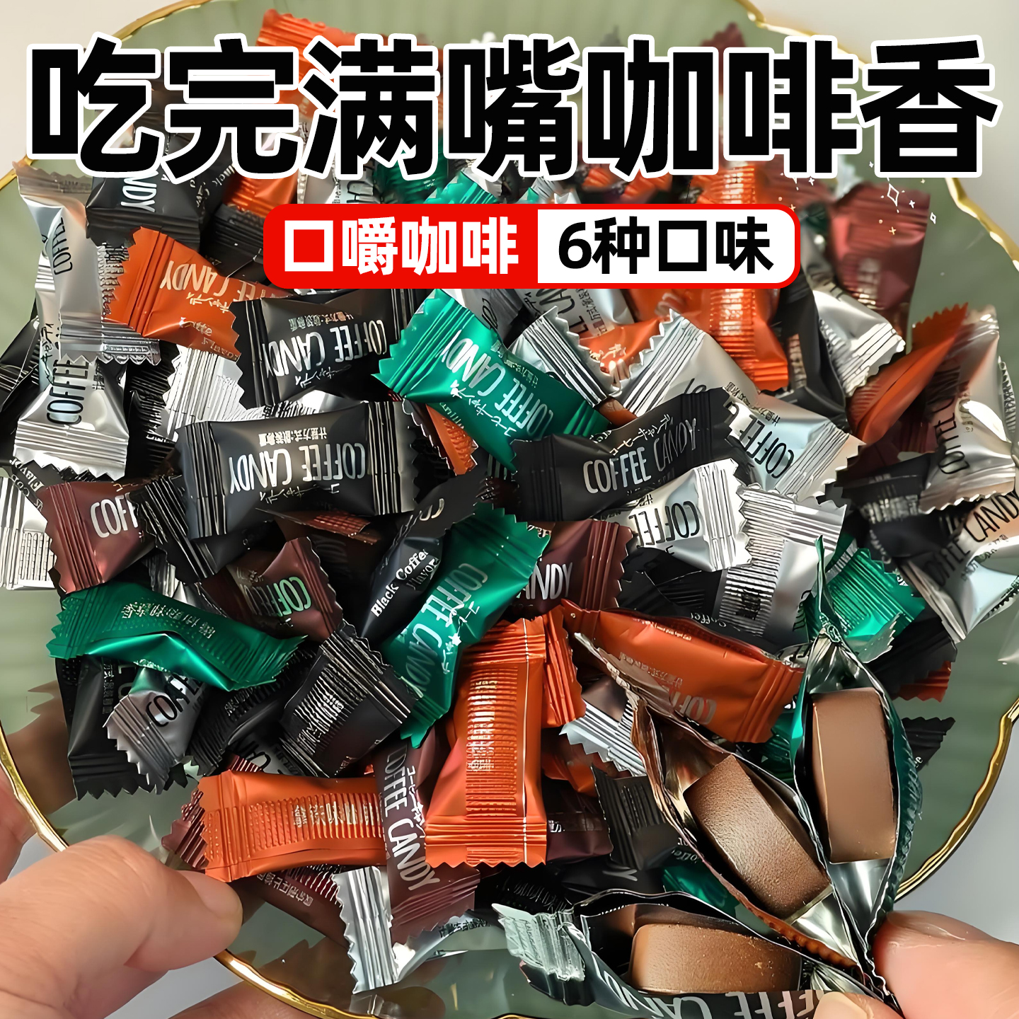 咖啡糖咖啡豆干嚼非提神coffee candy醒特浓脑醇香糖果休闲小零食