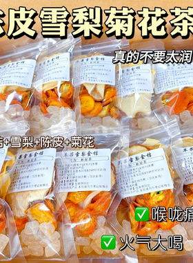 陈皮雪梨菊花茶润喉去火水果茶网红冲饮品养生凉茶花茶包清热降火
