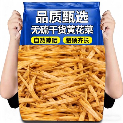 黄花菜干货新货无硫金针菜根苗新货农家自晒新鲜采摘干黄花菜煲汤