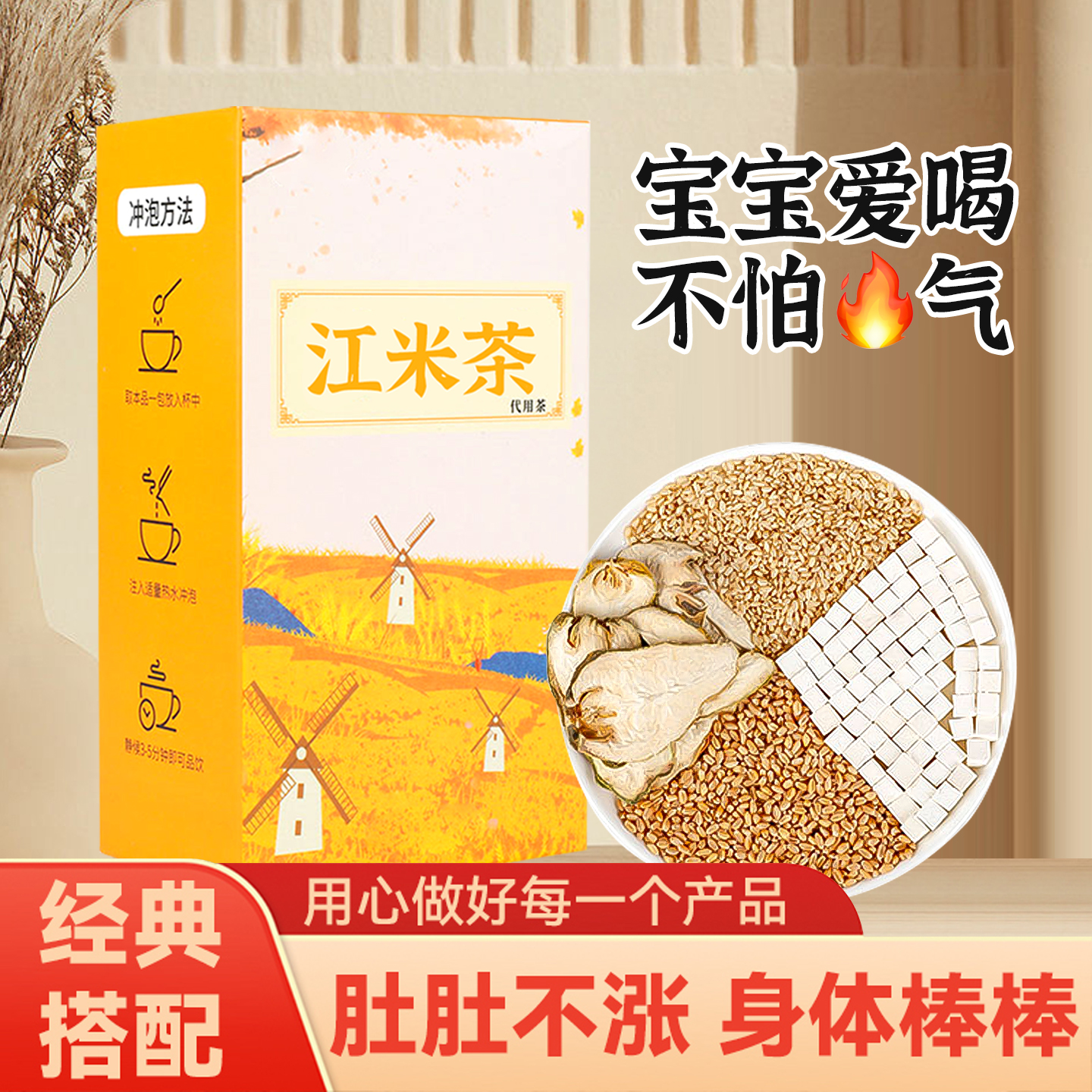 【肚肚不胀】儿童喝的江米炒米茶