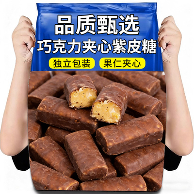 正宗俄罗斯风味紫皮糖国产果仁夹心巧克力酥糖喜糖年货袋装酥脆糖