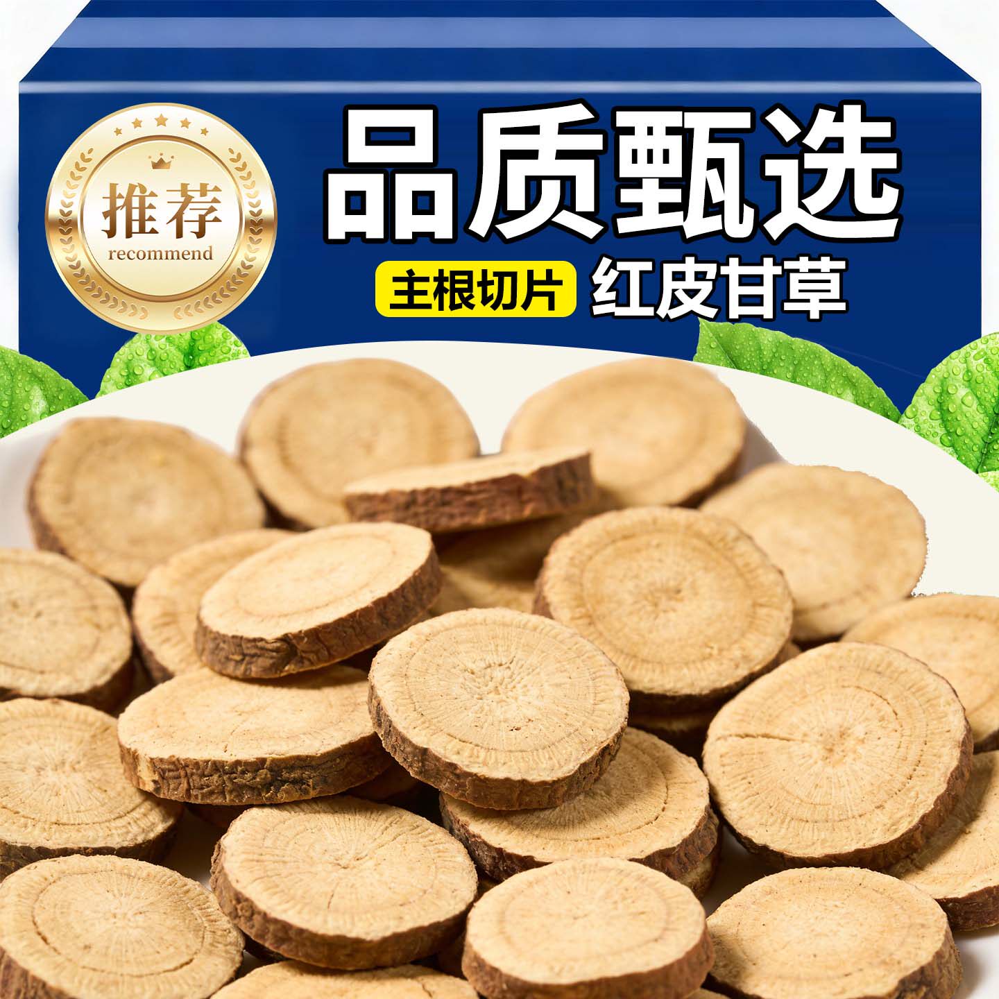 精选新货生甘草片中药材官方旗舰大片红皮甘草片甘草干姜汤切片