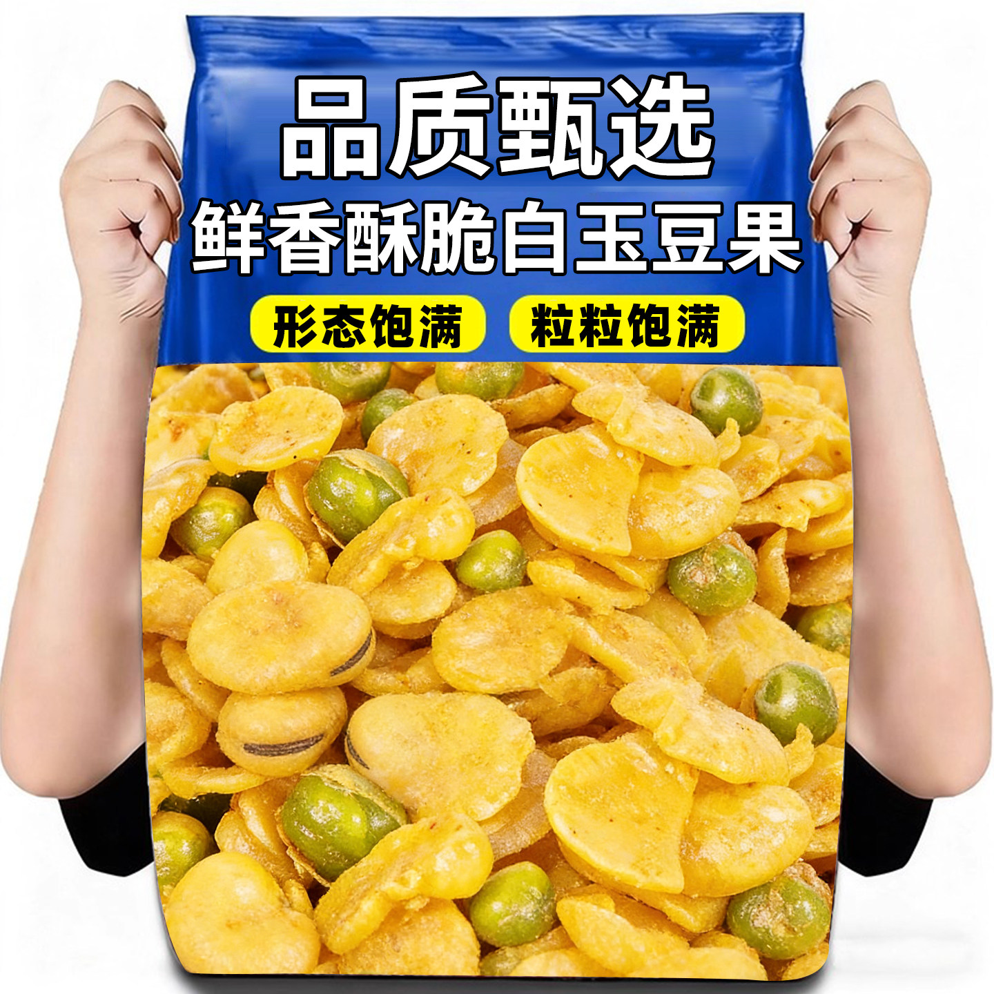 白玉蚕豆瓣香酥脆豆瓣正宗蚕豆零食坚果炒货多口味无壳办公室零食