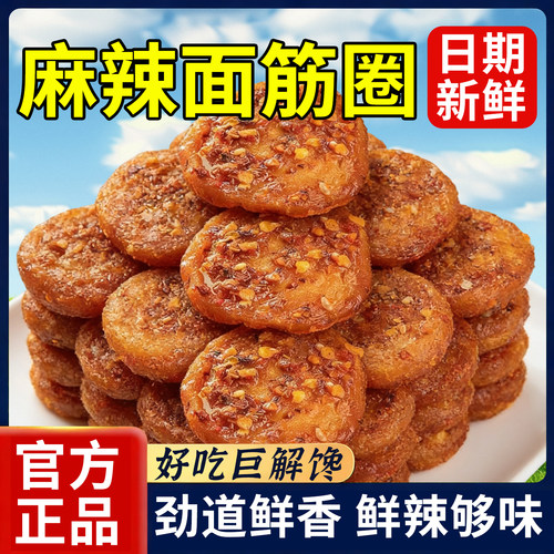 麻辣烤面筋圈手工辣条香辣多口味大面筋片即食娱乐解馋小零食批发
