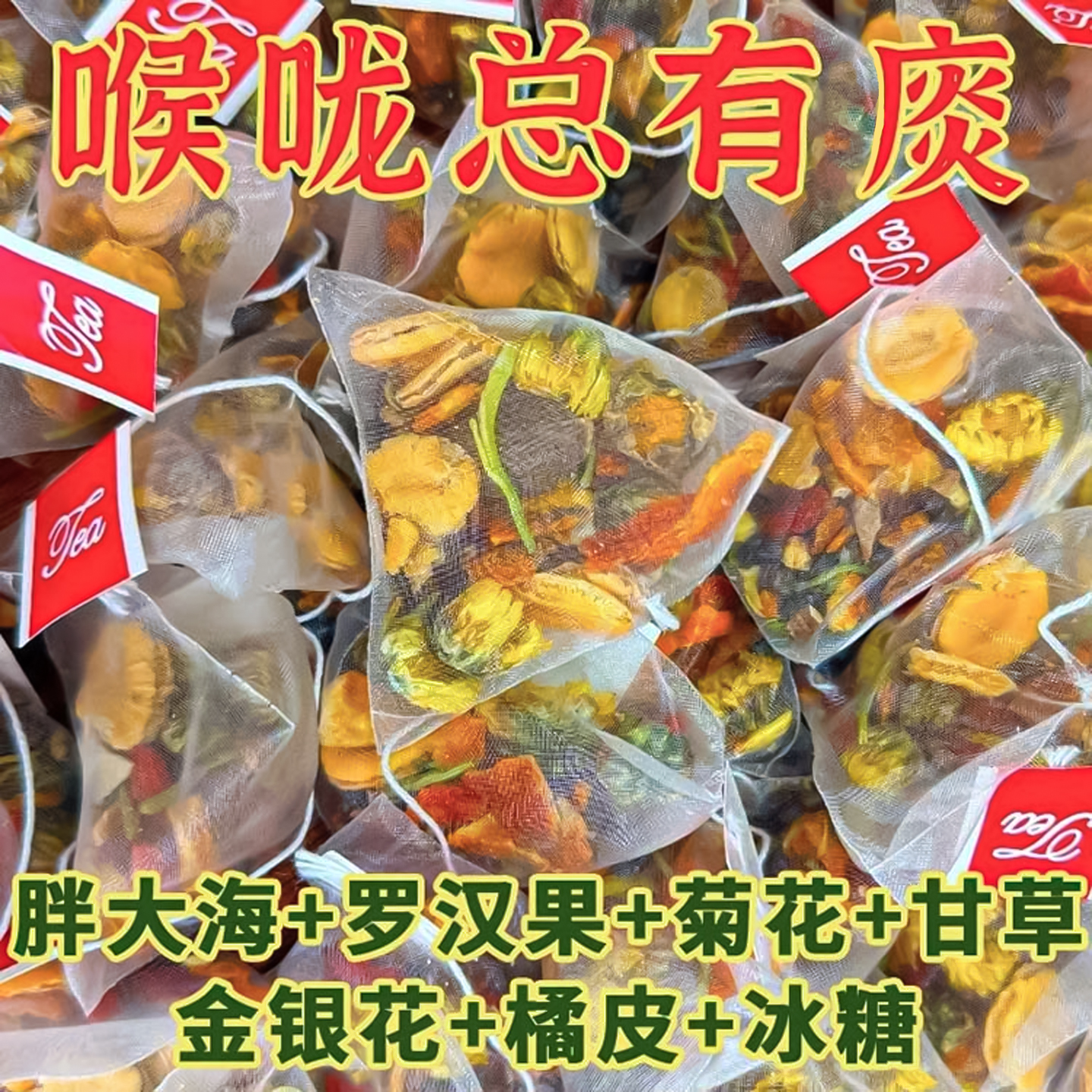 胖大海菊花清润茶罗汉果化橘红茶清肺润肺护嗓润喉养生茶独立包装
